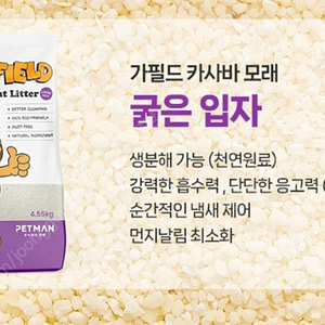 가필드 카사바 모래 퍼플 4.55kg 1팩 판매합니다