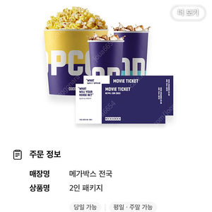 메가박스 2인패키지 쿠폰 (음료R 2잔+팝콘L) 2만5천원