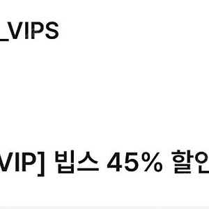 빕스 45% 할인 쿠폰