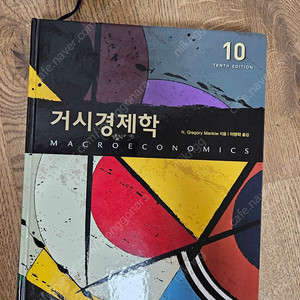 거시경제학 mankiw 10판