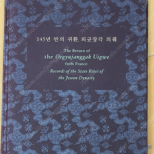 국립중앙박물관 외규장각의궤,고려묘지명