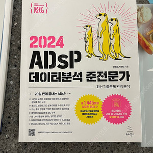 ADSP 데이터분석준전문가 2024