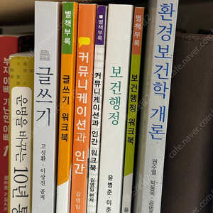 방송대 교재 글쓰기, 커뮤니케이션과 인간, 보건행정, 환경보건학개론