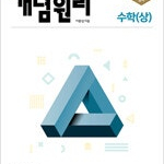 개념원리 고등 수학 상