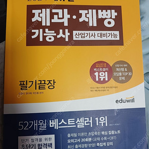 택포) 2024 에듀윌 제과제빵기능사 필기