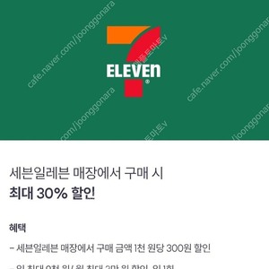 세븐일레븐 30% 30프로 9천원 할인 [빠른답장]