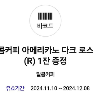 달콤커피 아메리카노 다크로스트 R 1천원 12.8까지