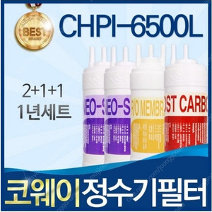 코웨이 정수기 필터 CHPI-6500L 1년치 판매합니다.