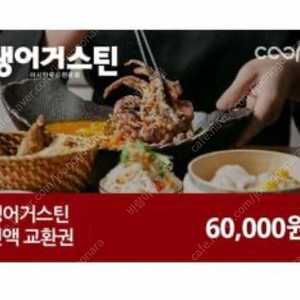 생어거스틴 6만원 전액교환권