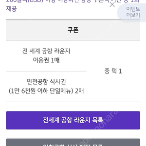 공항 라운지 이용권 1매 or 인천공항 식사권 2매(1만 6천원 이하 단일메뉴)