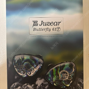 Juzear Butterfly 이어폰 팝니다.