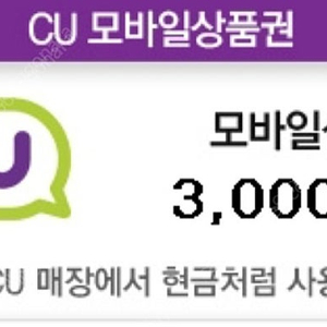 CU 모바일 상품권 3000