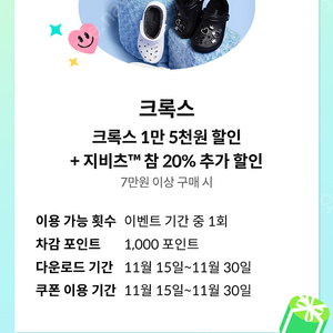 크록스 1만 5천원 할인 + 지비츠참 20% 추가 할인쿠폰 (천원)