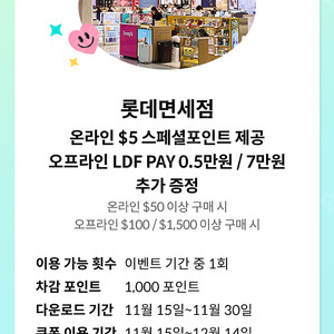 온라인 $5 스페셜포인트 제공 오프라인 LDF PAY 0.5만원 / 7만원 추가 증정쿠폰 (1000원)