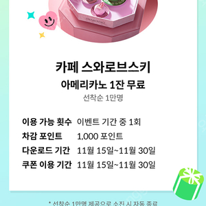 카페 스와로브스키 아메리카노 1잔 무료쿠폰 (1000원)