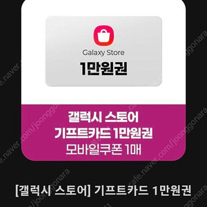 갤럭시스토어 기프트카드 1만원권(영문+숫자)