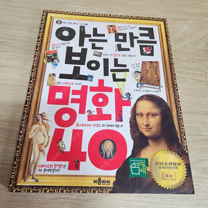 아는 만큼 보이는 명화40(서유진)_택배비포함