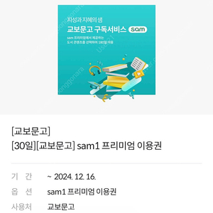 교보문고 sam1 프리미엄 이용권 장당 1000원