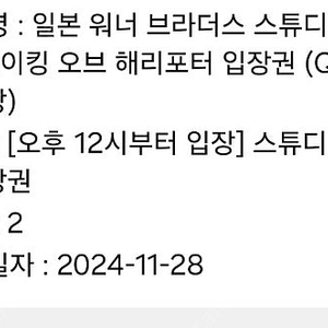 도쿄 워너브라더스 스튜디오 해리포터 입장권 (11월 28일, 14시 30분)