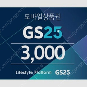 GS25 모바일 상품권 3천원권 2개 판매합니다