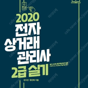 삽니다) 2020전자상거래관리사 2급 실기