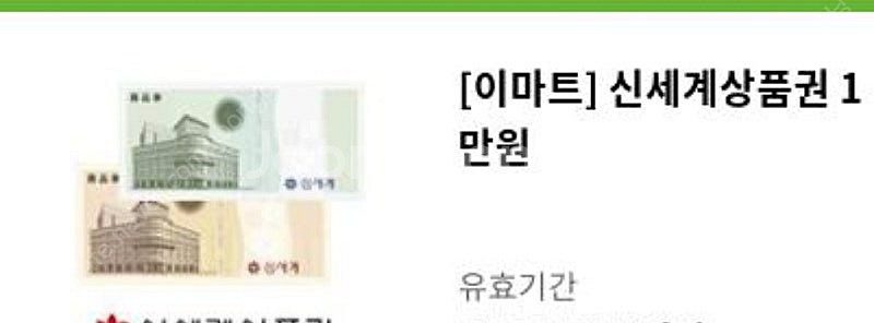 신세계 이마트상품권 1만원--0
