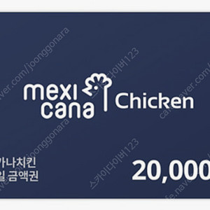 멕시카나치킨 모바일상품권 2만원권 70%가격 14000에 판매