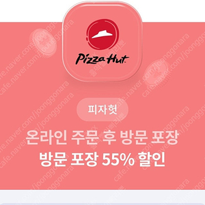 피자헛 온라인 방문포장 55% 할인+ 1.25L 콜라 2000원에 팝니다.