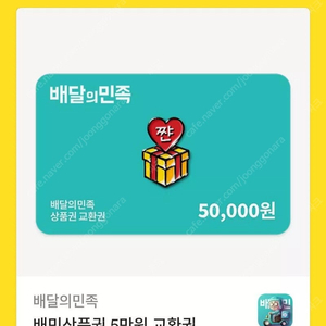 배달의민족 5만원권 4.5에 팝니다