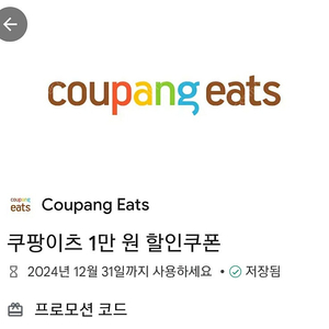 쿠팡이츠 1만원 할인권