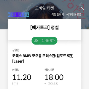청설 메가토크 메가박스 코엑스 11/20 18:00 1