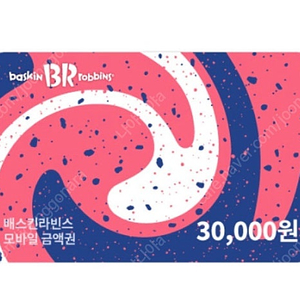 베스킨라빈스 30000원권