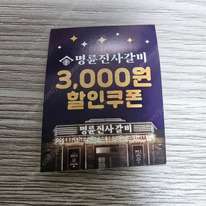 명륜진사갈비 3천원 할인쿠폰 팝니다