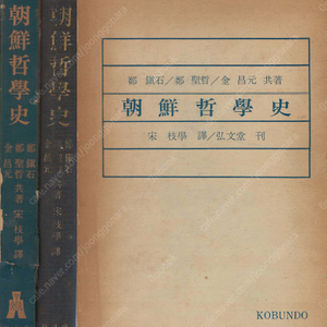 朝鮮哲學史(조선철학사) <일본원서> 고조선 고구려 신라 백제 유물론 유교적 불교적 관념론 도교 고려 사회 경제 주자학 봉건통치계급 사림파 주리론 실학 주기론