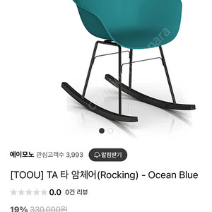 흔들의자 TOOU TA 타 암체어 (Rocking) - Ocean Blue