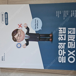 2023 윤우혁 헌법 OX 문제집 팔아요