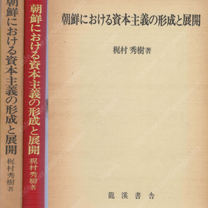 朝鮮における資本主義の形成と展開(조선에 있어서 자본주의의 형성과 전개) <일본원서 초판> 이조말기 면업 일본제국주의 지배 만주진출 민족자본 경제 양면성 자동화 공황