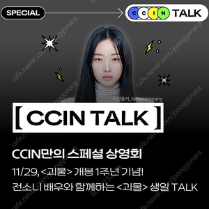 CCIN TALK 괴물 전소니 양도 A