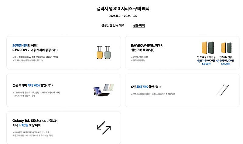 갤럭시 탭 S10+ 새제품 및 추가 혜택--4