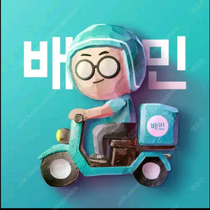 배민 포장 픽업 대리 주문 10% 할인 배달의 민족