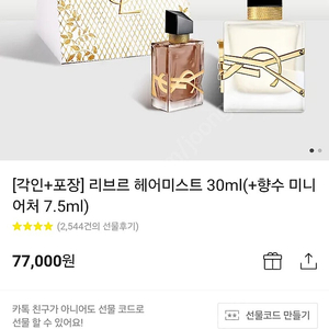 입생로랑 리브르 헤어미스트 (+향수 미니어처 7.5ml) 카톡 선물하기 주소변경