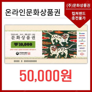 문화상품권 5만원권 판매