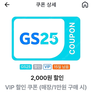 GS25 할인쿠폰 GS25 VIP쿠폰(1만원이상 2천원 할인쿠폰) 1천원 3매 가능