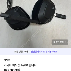 커세어 hs80 팝니다