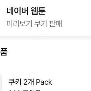 네이버웹툰 미리보기 쿠키 2개pack 10개(1000원)