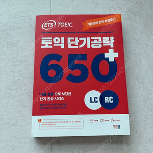 토익기출 voca, 토익 단기공략 650