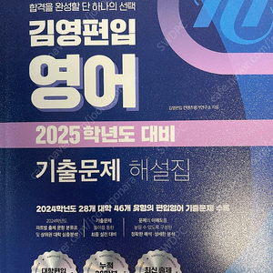 김영편입 영어 2025 기출문제 해설집