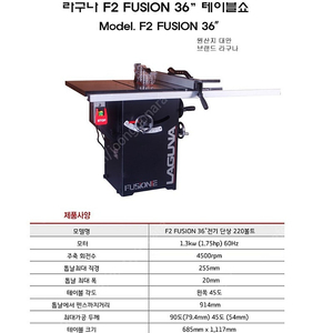 라구나 F2 FUSION 36" 테이블쏘 (대전)