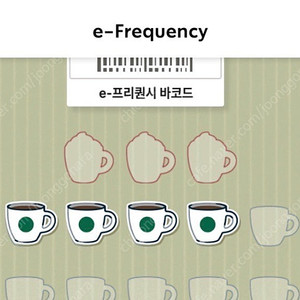 스타벅스 프리퀀시 일반 개당 1800원 판매