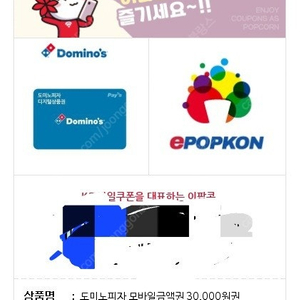 도미노 모바일금액권(30000) 25000원 팝니다.